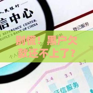 别慌！黑户欠款还不上了？试试这几个解决办法