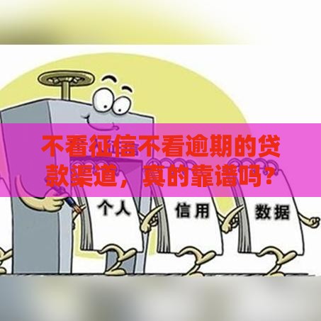 不看征信不看逾期的贷款渠道，真的靠谱吗？