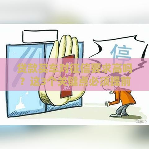 贷款买车对征信要求高吗？这3个关键点必须提前摸清