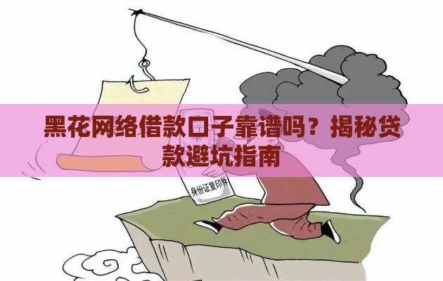 黑花网络借款口子靠谱吗？揭秘贷款避坑指南