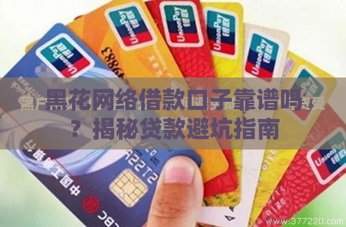 黑花网络借款口子靠谱吗？揭秘贷款避坑指南