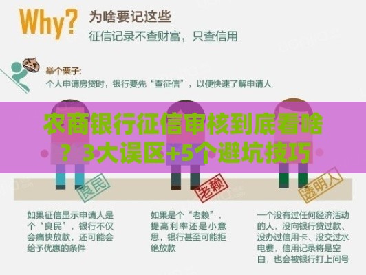 农商银行征信审核到底看啥？3大误区+5个避坑技巧