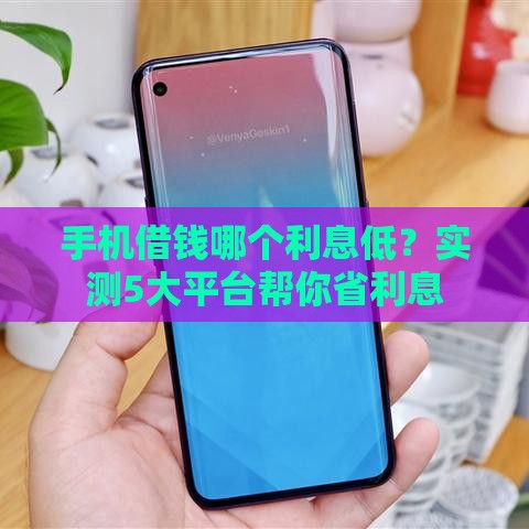 手机借钱哪个利息低？实测5大平台帮你省利息