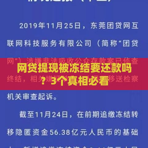 网贷提现被冻结要还款吗？3个真相必看