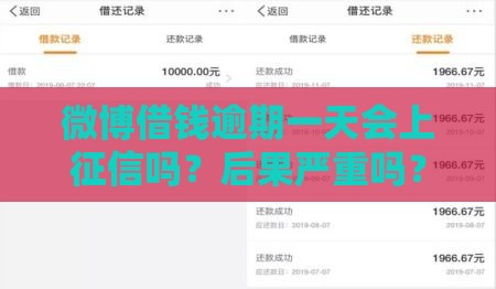 微博借钱逾期一天会上征信吗？后果严重吗？安全处理指南