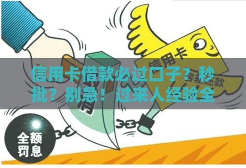 信用卡借款必过口子？秒批？别急！过来人经验全剖析