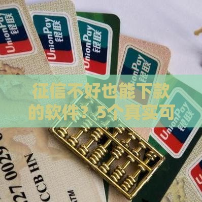 征信不好也能下款的软件？5个真实可试渠道解析