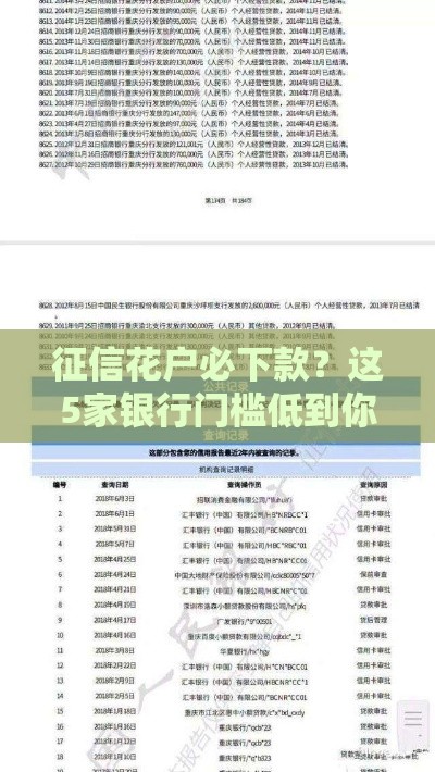 征信花户必下款？这5家银行门槛低到你想不到