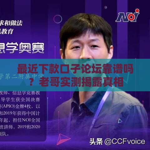 最近下款口子论坛靠谱吗？老哥实测揭露真相