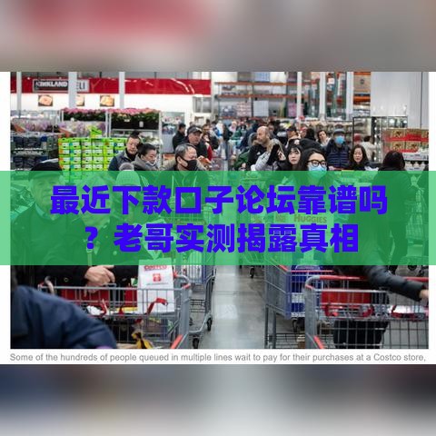 最近下款口子论坛靠谱吗？老哥实测揭露真相