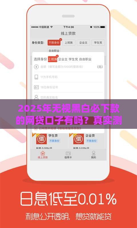 2025年无视黑白必下款的网贷口子有吗？真实测评+避坑指南