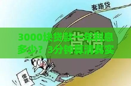 3000块贷款一年利息多少？3分钟算清真实成本，避免被坑！