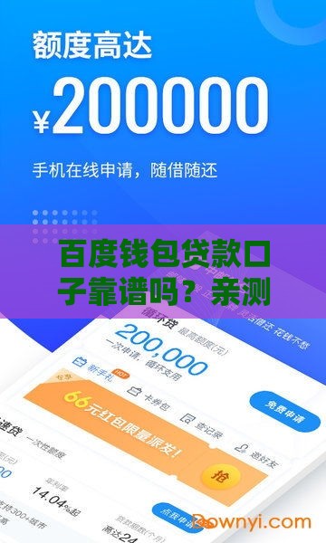 百度钱包贷款口子靠谱吗？亲测申请流程+避坑指南