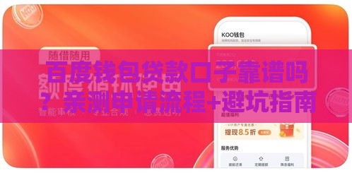 百度钱包贷款口子靠谱吗？亲测申请流程+避坑指南