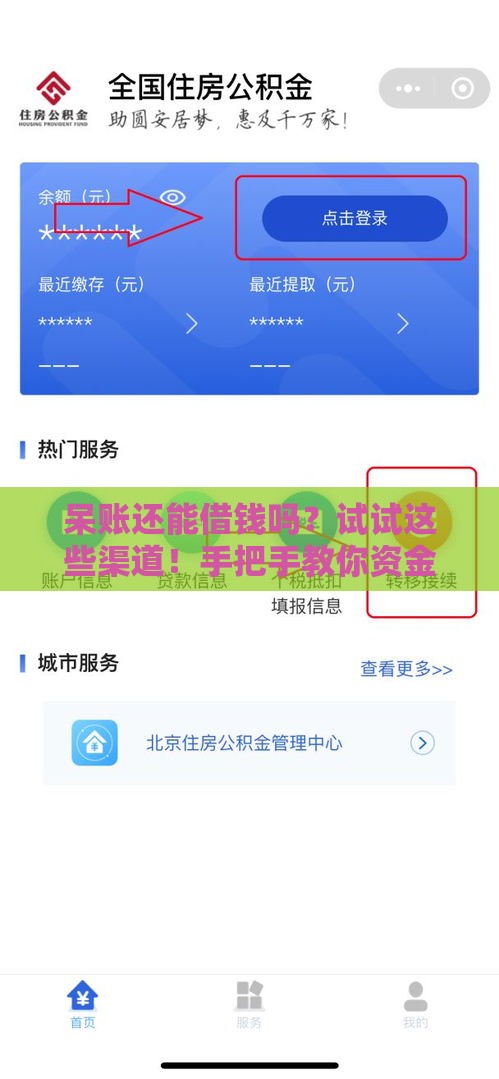 呆账还能借钱吗？试试这些渠道！手把手教你资金难题