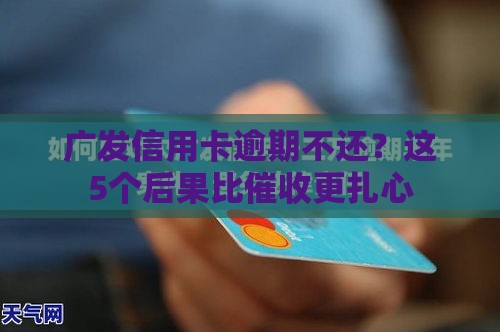 广发信用卡逾期不还？这5个后果比催收更扎心