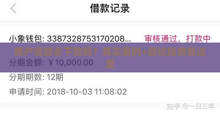 黑户贷款必下款吗？真实案例+避坑指南看这里