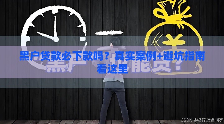 黑户贷款必下款吗？真实案例+避坑指南看这里