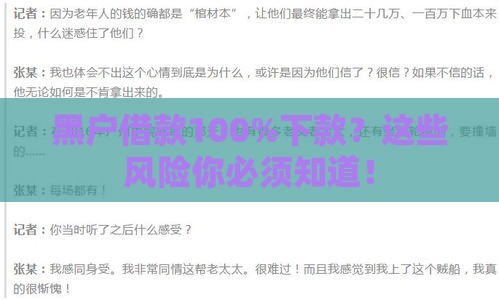 黑户借款100%下款？这些风险你必须知道！