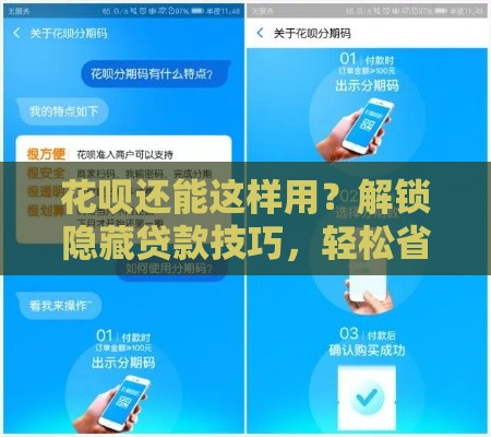 花呗还能这样用？解锁隐藏贷款技巧，轻松省利息！
