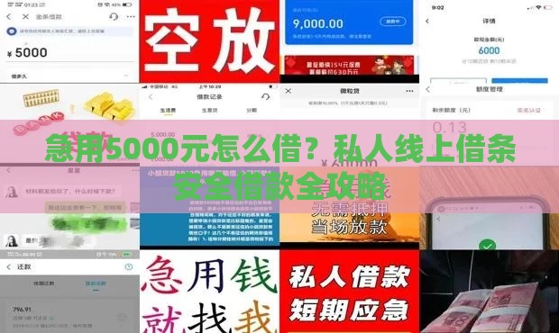急用5000元怎么借？私人线上借条安全借款全攻略
