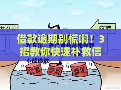 借款逾期别慌啊！3招教你快速补救信用不黑