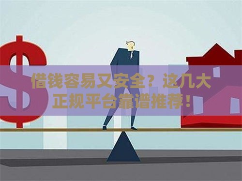 借钱容易又安全？这几大正规平台靠谱推荐！