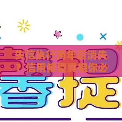 失信执行两年后消失？信用修复真相你必须了解