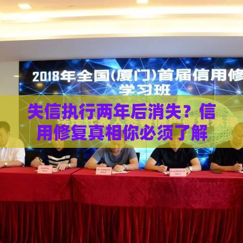 失信执行两年后消失？信用修复真相你必须了解