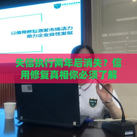 失信执行两年后消失？信用修复真相你必须了解