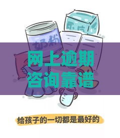 网上逾期咨询靠谱吗？亲身经历告诉你防坑指南