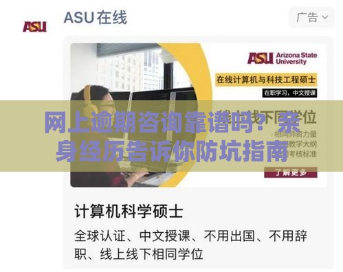 网上逾期咨询靠谱吗？亲身经历告诉你防坑指南