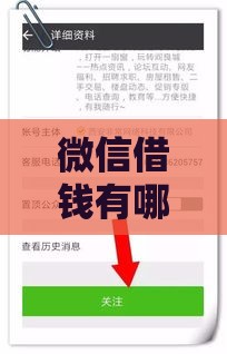 微信借钱有哪些口子？5个正规渠道亲测有效！