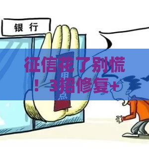 征信花了别慌！3招修复+贷款攻略，轻松下款不是梦