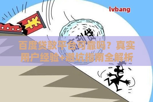 百度贷款平台可靠吗？真实用户经验+避坑指南全解析