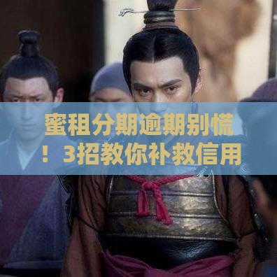 蜜租分期逾期别慌！3招教你补救信用及时止损