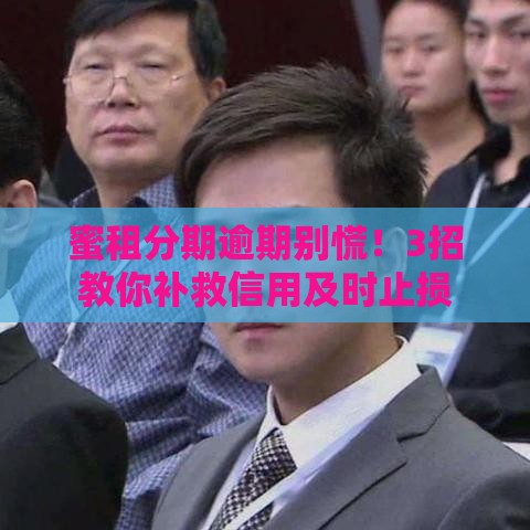 蜜租分期逾期别慌！3招教你补救信用及时止损