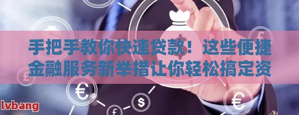 手把手教你快速贷款！这些便捷金融服务新举措让你轻松搞定资金难题