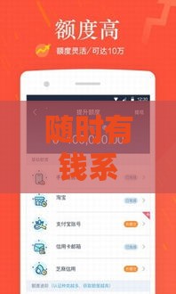随时有钱系列口子盘点，这几款到账快、门槛低！