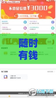 随时有钱系列口子盘点，这几款到账快、门槛低！