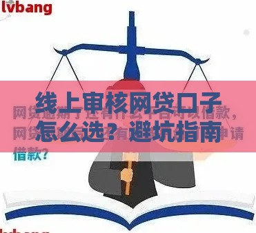 线上审核网贷口子怎么选？避坑指南+实用技巧全解析！