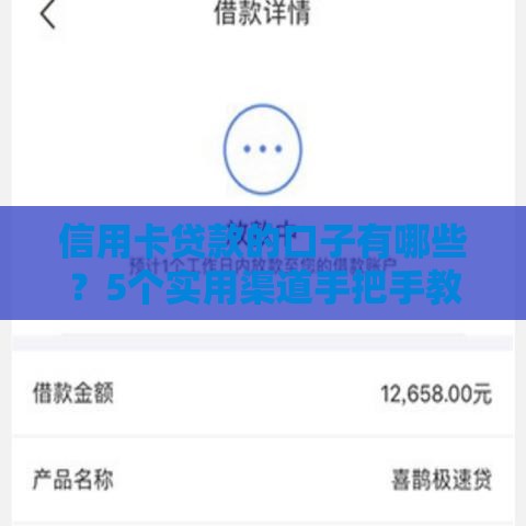 信用卡贷款的口子有哪些？5个实用渠道手把手教你