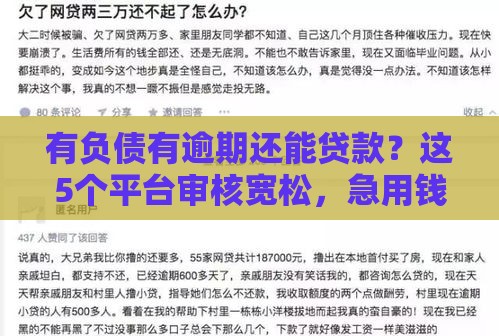 有负债有逾期还能贷款？这5个平台审核宽松，急用钱速看！