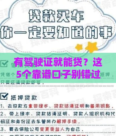 有驾驶证就能贷？这5个靠谱口子别错过！实用攻略速看