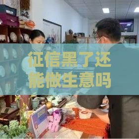 征信黑了还能做生意吗？过来人告诉你补救方法！