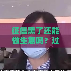 征信黑了还能做生意吗？过来人告诉你补救方法！