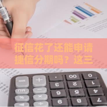 征信花了还能申请捷信分期吗？这三点最关键