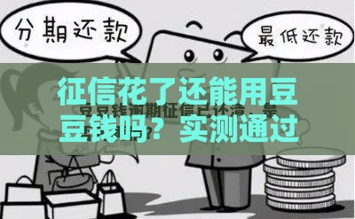 征信花了还能用豆豆钱吗？实测通过率+避坑技巧全解析！