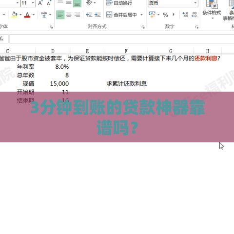 3分钟到账的贷款神器靠谱吗？