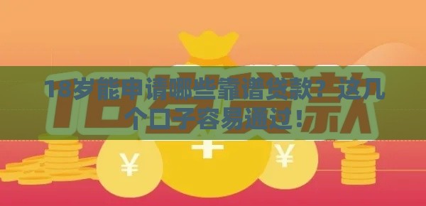 18岁能申请哪些靠谱贷款？这几个口子容易通过！